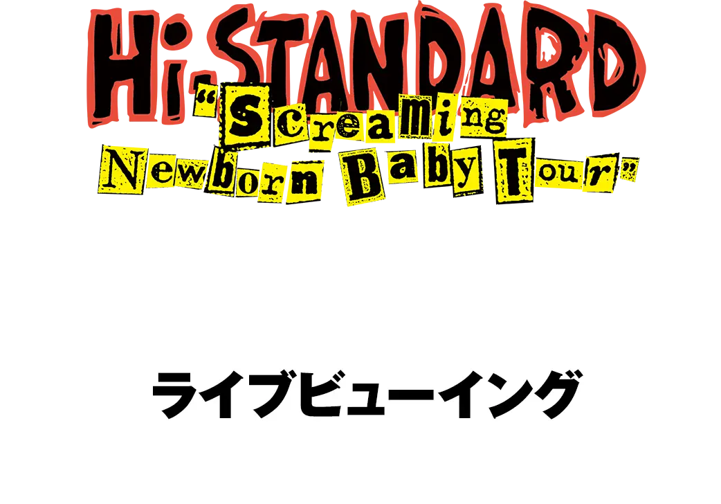 Hi-STANDARD ”Screaming Newborn Baby Tour”|オンライン生配信