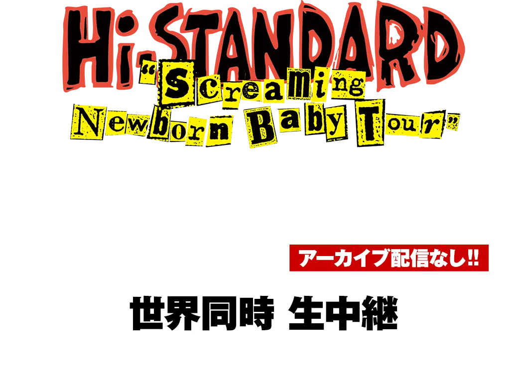 Hi-STANDARD ”Screaming Newborn Baby Tour”ツアーファイナル ｜生中継