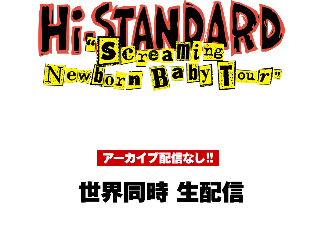 Hi-STANDARD ”Screaming Newborn Baby Tour”ツアーファイナル ｜生配信